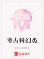 考古科幻類