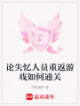 論失憶人員重返游戲如何通關