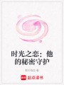時光之戀：他的秘密守護