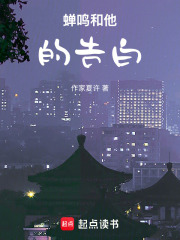 蟬鳴和他的告白