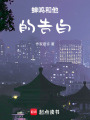 蟬鳴和他的告白