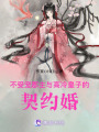 不受寵郡主與高冷皇子的契約婚