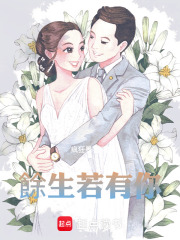 余生若有你