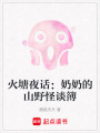 火塘夜話：奶奶的山野怪談簿