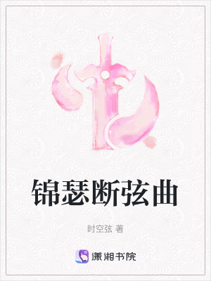 錦瑟斷弦曲