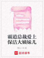 霸道總裁愛上保潔大姨妹兒