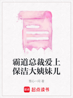 霸道總裁愛上保潔大姨妹兒