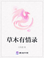 草木有情錄