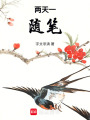 兩天一隨筆