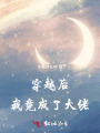 穿越后：我竟成了大佬