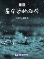 重逢，是命運的和弦