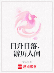 日升日落，游歷人間