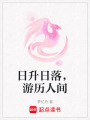 日升日落，游歷人間