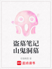 盜墓筆記山鬼洞墓