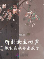 聽到女主心聲，炮灰病秧子殺瘋了