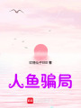 人魚騙局