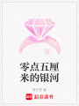 零點(diǎn)五厘米的銀河