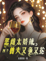 惡雌太嬌辣，四個獸夫又爭又搶