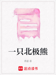 一只北極熊