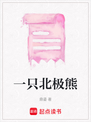 一只北極熊