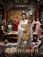 靖康北狩之婉婷傳