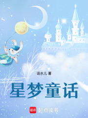 星夢(mèng)童話
