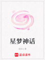 星夢神話
