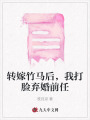 轉嫁竹馬后，我打臉棄婚前任
