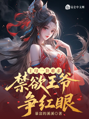 主母一卦難求，禁欲王爺爭紅眼