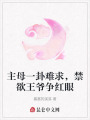 主母一卦難求，禁欲王爺爭(zhēng)紅眼