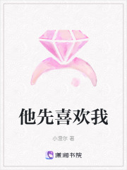 他先喜歡我