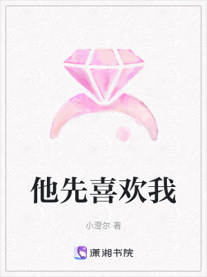 他先喜歡我