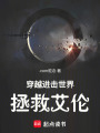 穿越進(jìn)擊世界，拯救艾倫