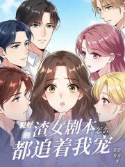 說好的渣女劇本，怎么都追著我寵