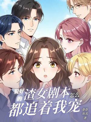 說好的渣女劇本，怎么都追著我寵