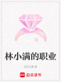 林小滿的職業
