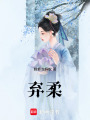 棄柔