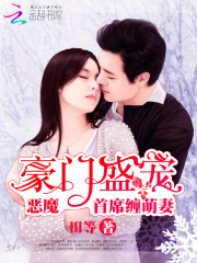 豪門盛寵：惡魔首席纏萌妻