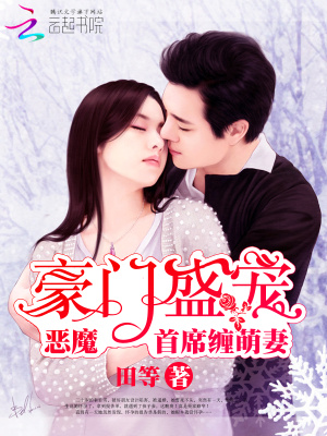豪門盛寵：惡魔首席纏萌妻