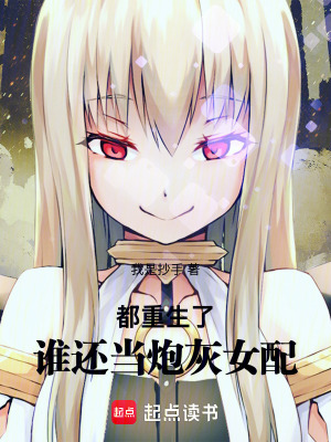 都重生了，誰還當炮灰女配