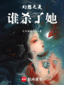幻想之是誰殺了她
