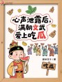 心聲泄露后：滿朝文武愛(ài)上吃瓜