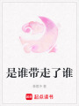 是誰帶走了誰