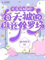毛茸茸聯(lián)姻？每天被迫雄競修羅場