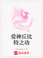 愛神丘比特之功