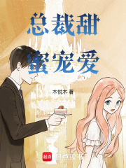 總裁甜蜜寵愛