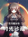 見習魔女與時光沙漏