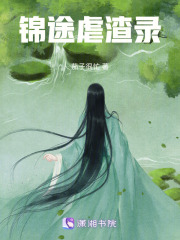 錦途虐渣錄
