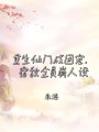 重生仙門(mén)成團(tuán)寵，宿敵全員崩人設(shè)