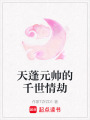 天蓬元帥的千世情劫
